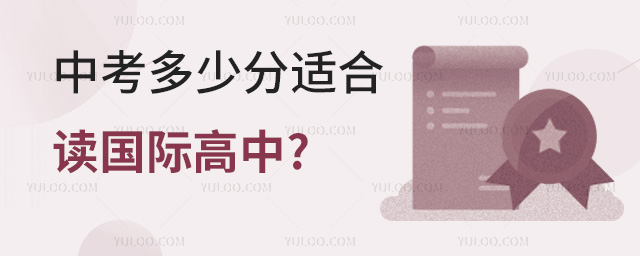 中考多少分適合讀國際高中.jpg