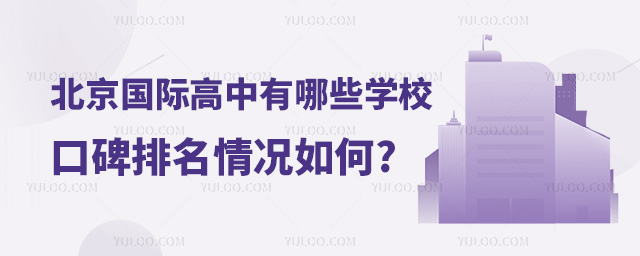 北京國際高中有哪些學(xué)校.jpg