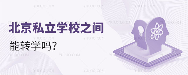 北京私立學(xué)校之間能轉(zhuǎn)學(xué)嗎