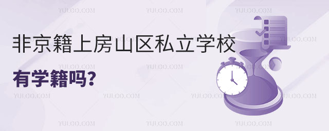 非京籍上房山區(qū)私立學(xué)校有學(xué)籍嗎