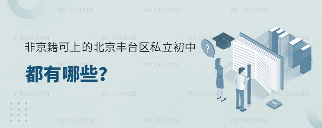 非京籍可上的北京豐臺區(qū)私立初中都有哪些