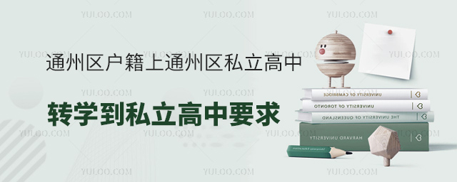 通州區(qū)戶籍上通州區(qū)私立高中轉(zhuǎn)學(xué)到私立高中要求
