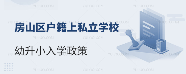 房山區(qū)戶籍上私立學(xué)校幼升小入學(xué)政策