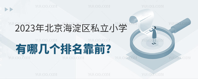 2023年北京海淀區(qū)私立小學(xué)有哪幾個(gè)排名靠前