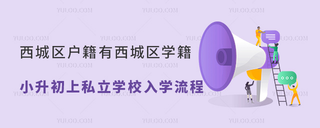 西城區(qū)戶籍有西城區(qū)學(xué)籍小升初上私立學(xué)校入學(xué)流程