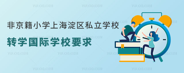 ǾСW(xu)Ϻ^(q)˽W(xu)УD(zhun)W(xu)(gu)HW(xu)УҪ