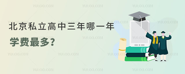 北京私立高中三年哪一年學(xué)費(fèi)最多