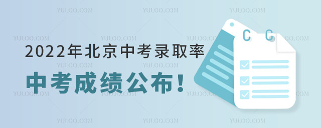 北京中考錄取率