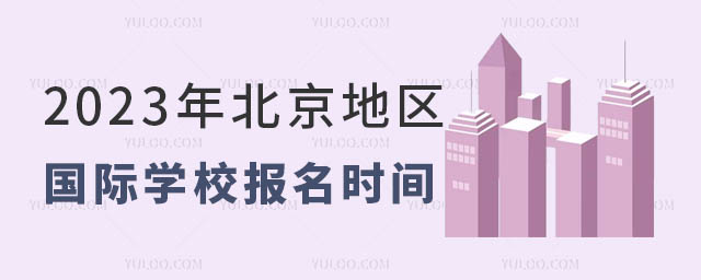 國(guó)際學(xué)校選擇時(shí)間