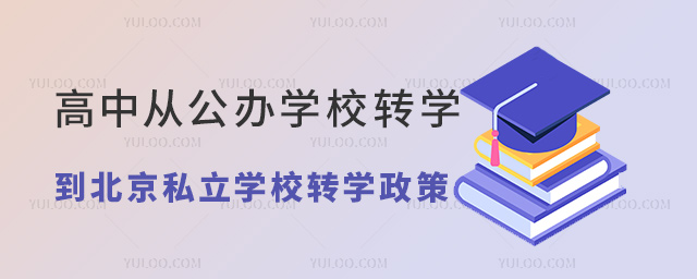 高中從公辦學(xué)校轉(zhuǎn)學(xué)到北京私立學(xué)校轉(zhuǎn)學(xué)政策