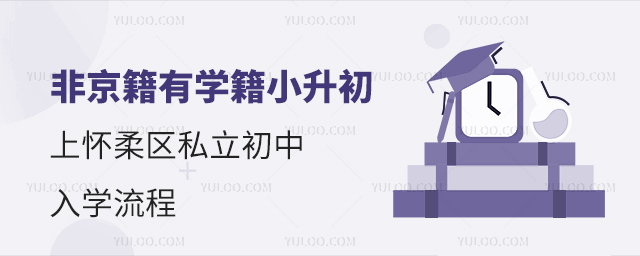 非京籍有學(xué)籍小升初上懷柔區(qū)私立初中入學(xué)流程
