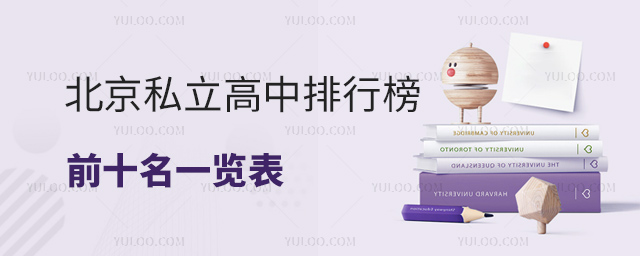 北京私立高中排行榜前十名一覽表