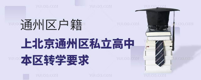 通州區(qū)戶籍上北京通州區(qū)私立高中本區(qū)轉(zhuǎn)學(xué)要求