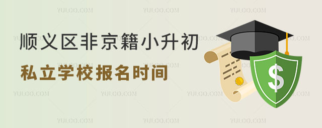 順義區(qū)非京籍小升初私立學(xué)校報(bào)名時(shí)間