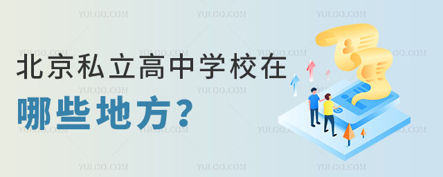 北京私立高中學(xué)校在哪些地方