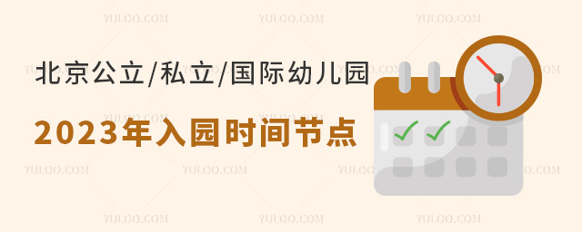 國際幼兒園入園時(shí)間.jpg