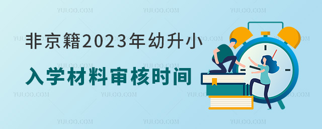 非京籍幼升小入學(xué)材料審核時(shí)間.jpg