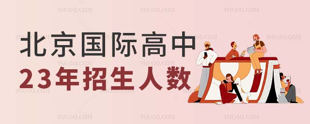國(guó)際高中班招生人數(shù)