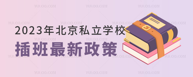 2023年北京私立學(xué)校插班最新政策