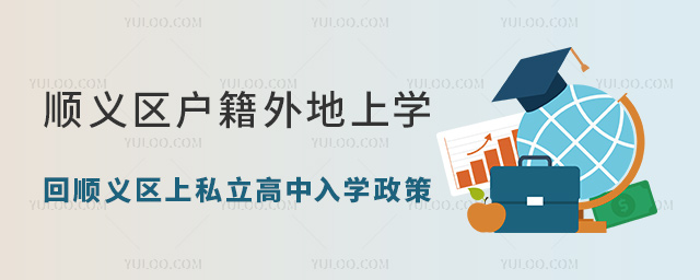 順義區(qū)戶籍外地上學(xué)回順義區(qū)上私立高中入學(xué)政策