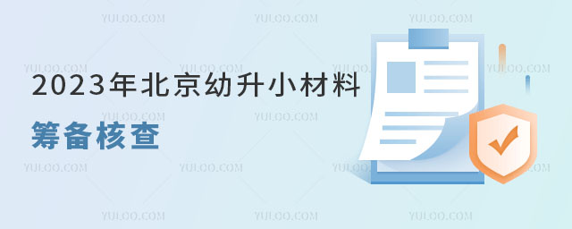 2023年北京幼升小材料籌備