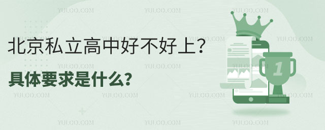 北京私立高中好不好上