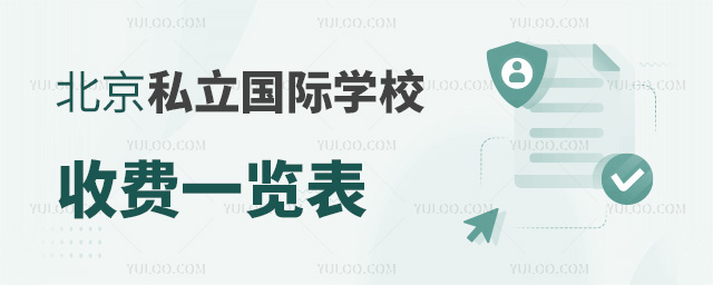 北京私立國際學(xué)校收費(fèi)一覽表.jpg