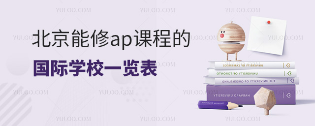 國(guó)際學(xué)校一覽表.jpg