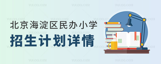 北京海淀區(qū)民辦小學(xué)招生計(jì)劃詳情