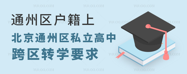 通州區(qū)戶籍上北京通州區(qū)私立高中跨區(qū)轉(zhuǎn)學(xué)要求