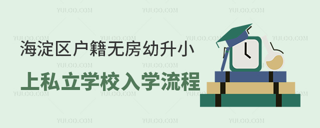 海淀區(qū)戶籍無房幼升小上私立學校入學流程