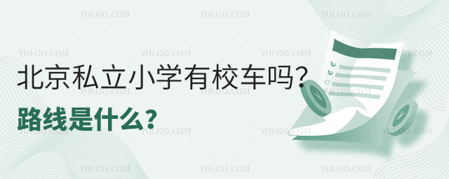 非京籍小學(xué)上海淀區(qū)私立學(xué)校本區(qū)轉(zhuǎn)學(xué)要求