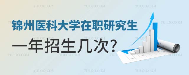 錦州醫(yī)科大學(xué)在職研究生一年招生幾次