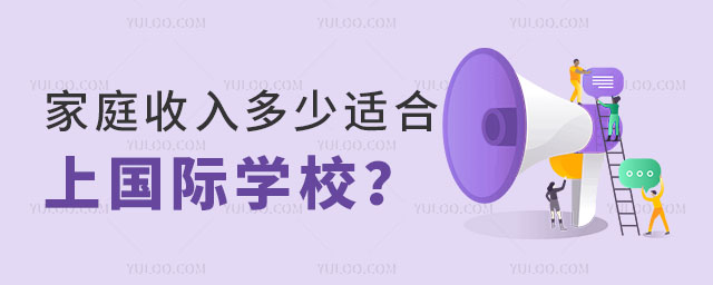 收入多少適合去國際學(xué)校.jpg