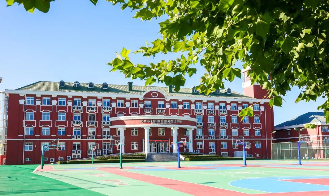 北京愛迪國際學校