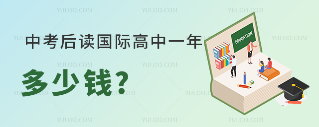 中考后讀國(guó)際高中一年多少錢.jpg