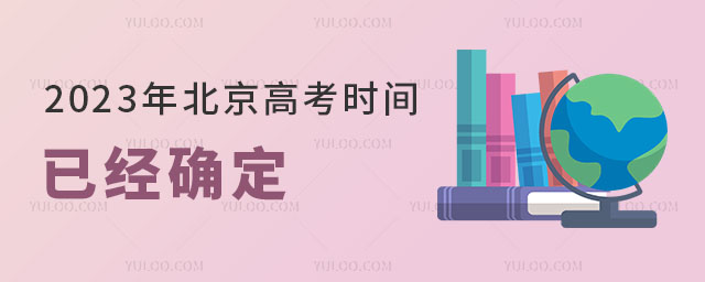 2023年北京高考時間
