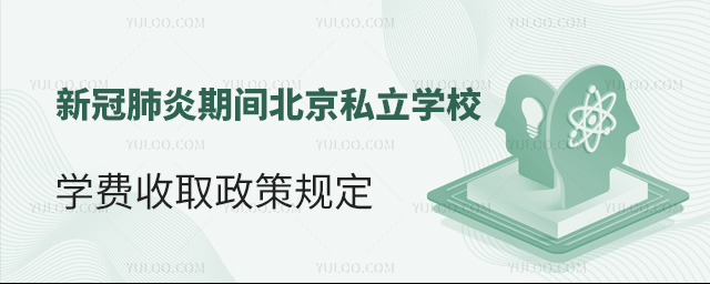 新冠肺炎期間北京私立學(xué)校學(xué)費(fèi)收取政策規(guī)定