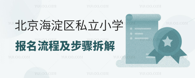 北京海淀區(qū)私立小學(xué)報(bào)名流程及步驟拆解