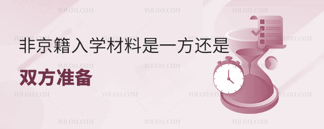 非京籍入學(xué)材料是一方還是雙方準(zhǔn)備