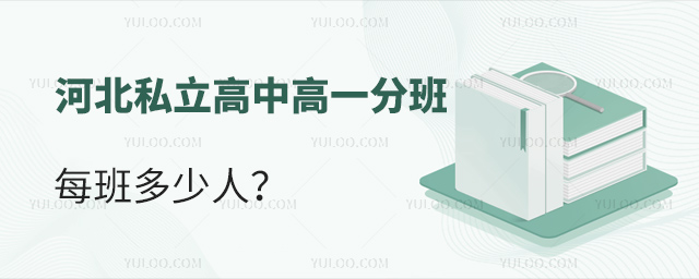 河北私立高中高一分班每班多少人