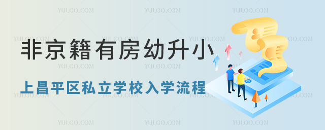 非京籍有房幼升小上昌平區(qū)私立學(xué)校入學(xué)流程