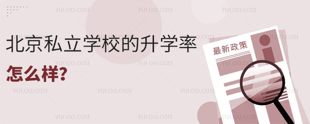 北京私立學(xué)校的升學(xué)率怎么樣?