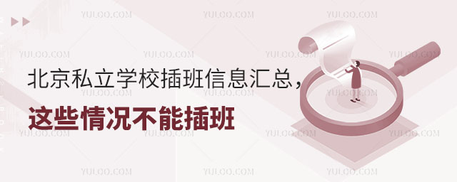 北京私立學(xué)校插班信息匯總