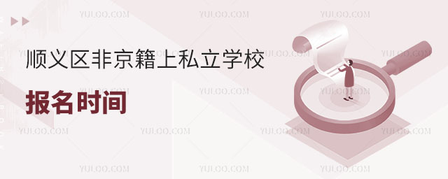 順義區(qū)非京籍上私立學(xué)校報(bào)名時(shí)間