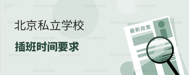 北京私立學(xué)校插班時(shí)間要求