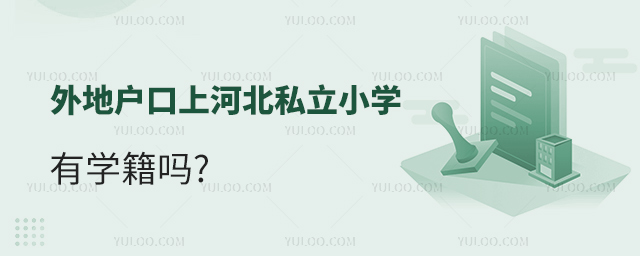 外地戶口上河北私立小學(xué)有學(xué)籍嗎