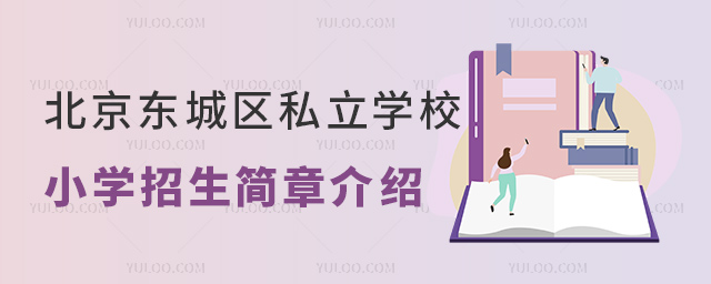 北京東城區(qū)私立學(xué)校小學(xué)招生簡(jiǎn)章介紹