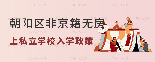 朝陽區(qū)非京籍無房上私立學校入學政策