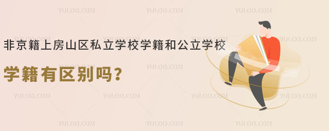 非京籍上房山區(qū)私立學校學籍和公立學校學籍有區(qū)別嗎
